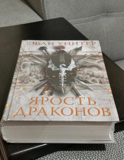 Фотография книги "Уинтер: Ярость драконов"