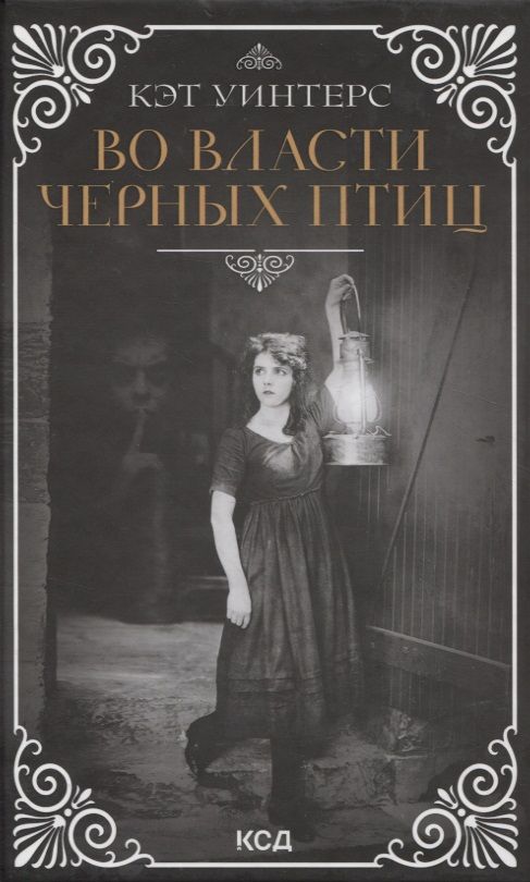 Обложка книги "Уинтерс: Во власти черных птиц"