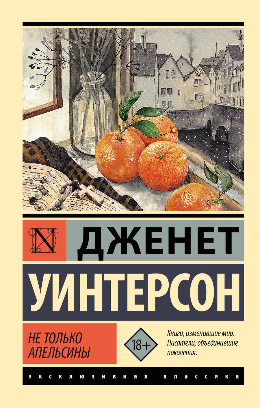 Обложка книги "Уинтерсон: Не только апельсины"