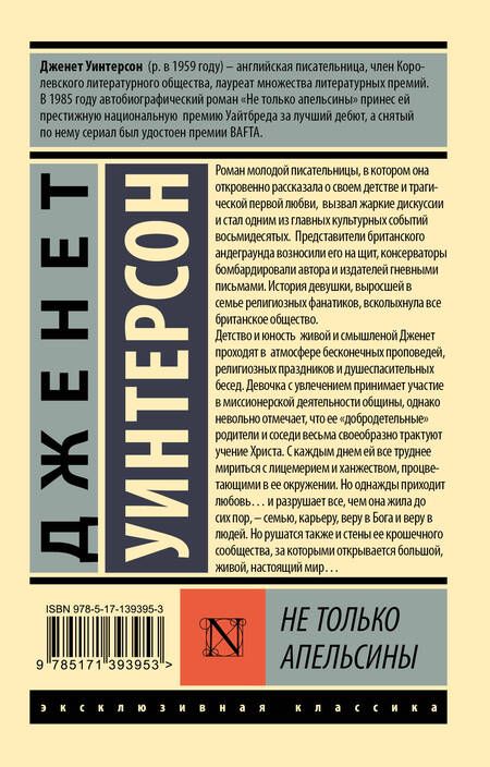 Фотография книги "Уинтерсон: Не только апельсины"