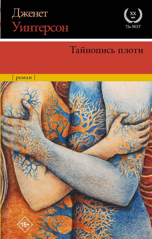 Обложка книги "Уинтерсон: Тайнопись плоти"