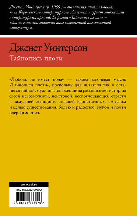 Фотография книги "Уинтерсон: Тайнопись плоти"