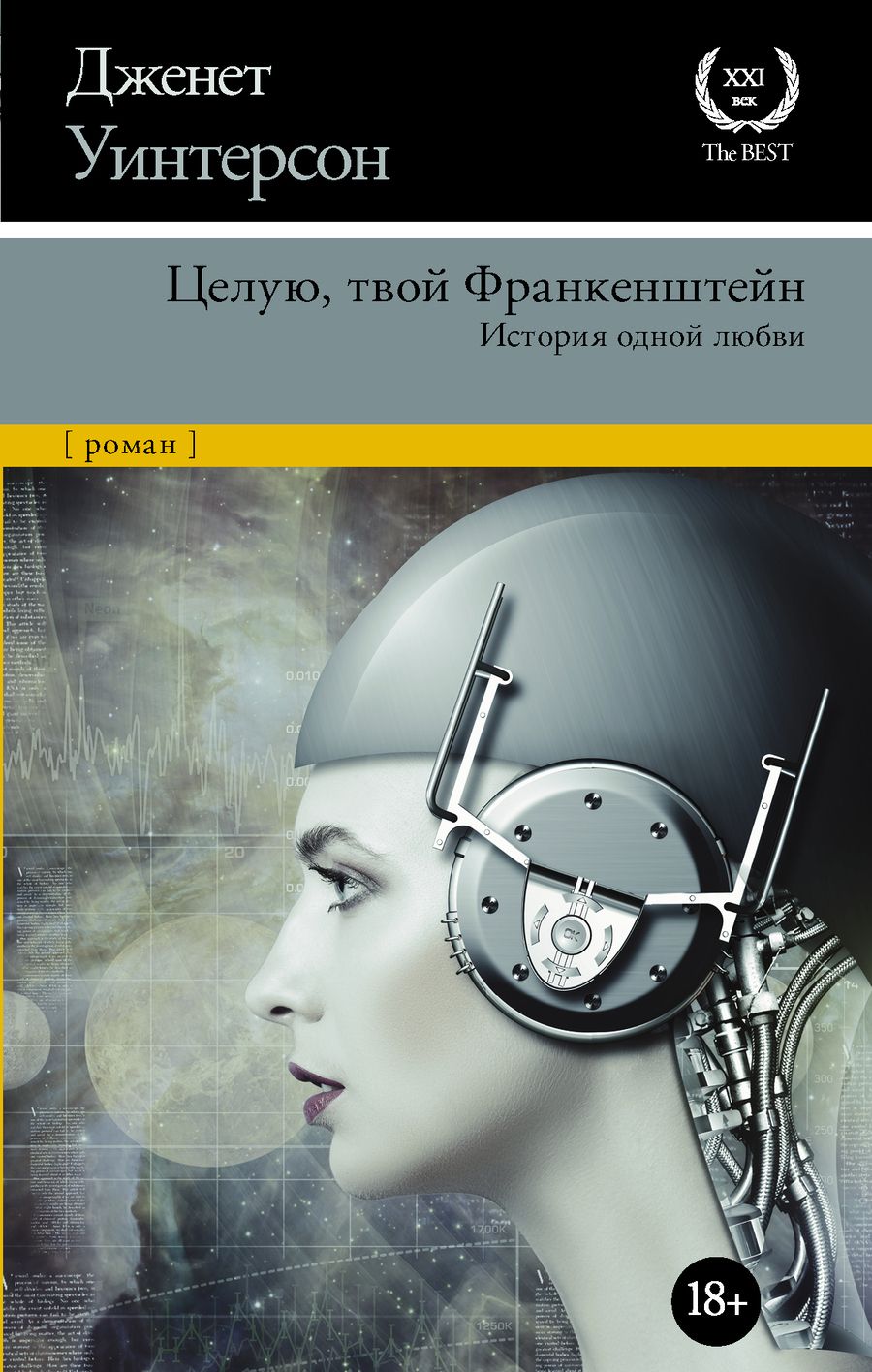 Обложка книги "Уинтерсон: Целую, твой Франкенштейн. История одной любви"