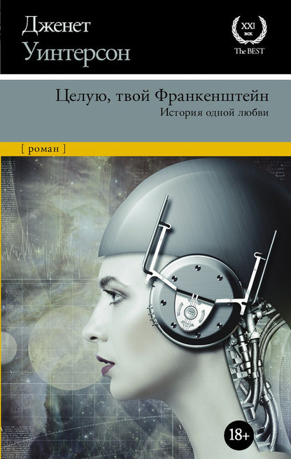 Обложка книги "Уинтерсон: Целую, твой Франкенштейн. История одной любви"