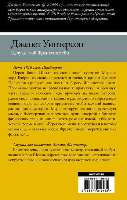 Фотография книги "Уинтерсон: Целую, твой Франкенштейн. История одной любви"