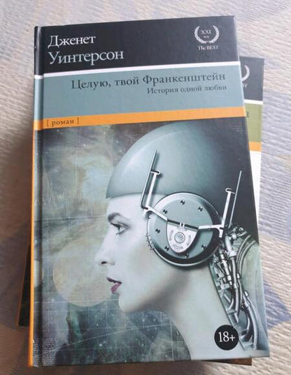 Фотография книги "Уинтерсон: Целую, твой Франкенштейн. История одной любви"