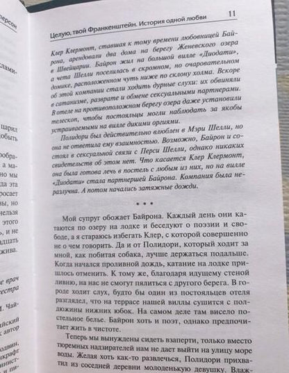 Фотография книги "Уинтерсон: Целую, твой Франкенштейн. История одной любви"