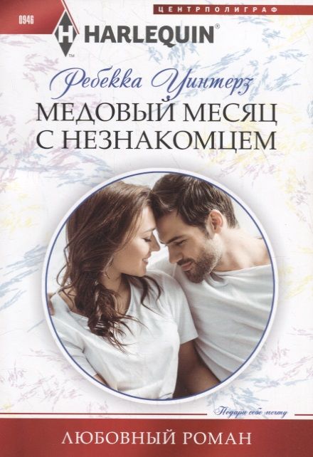 Обложка книги "Уинтерз: Медовый месяц с незнакомцем"