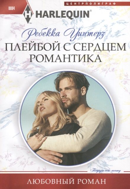 Обложка книги "Уинтерз: Плейбой с сердцем романтика"