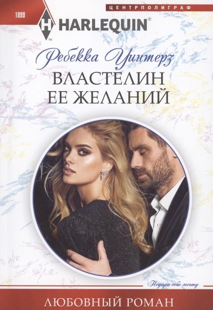 Обложка книги "Уинтерз: Властелин ее желаний"