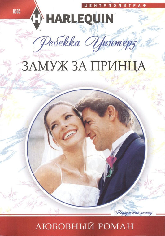 Обложка книги "Уинтерз: Замуж за принца"