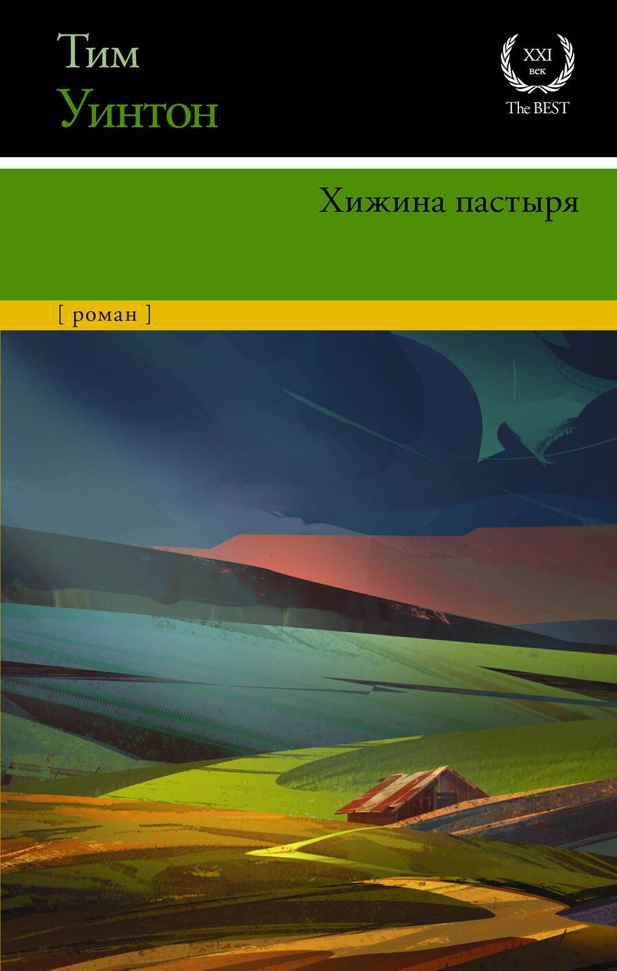 Обложка книги "Уинтон: Хижина пастыря"