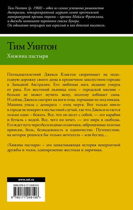 Фотография книги "Уинтон: Хижина пастыря"