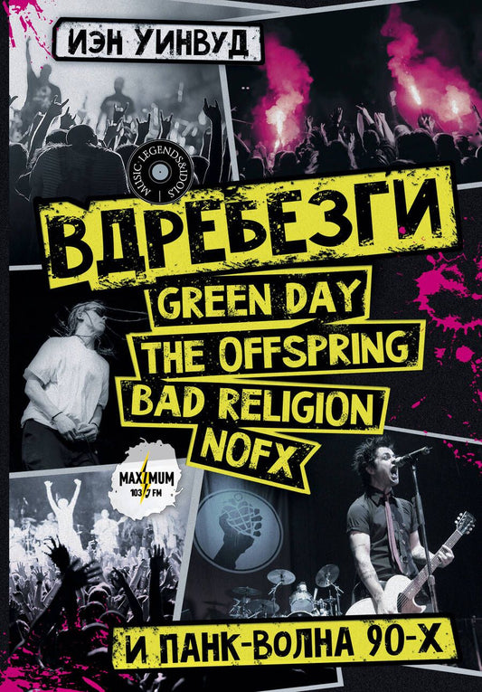 Обложка книги "Уинвуд: Вдребезги. GREEN DAY, THE OFFSPRING, BAD RELIGION, NOFX и панк-волна 90-х"