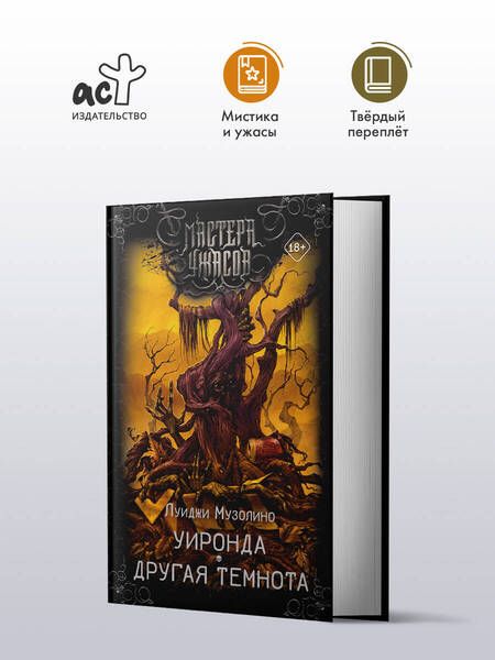 Фотография книги "Уиронда. Другая темнота"