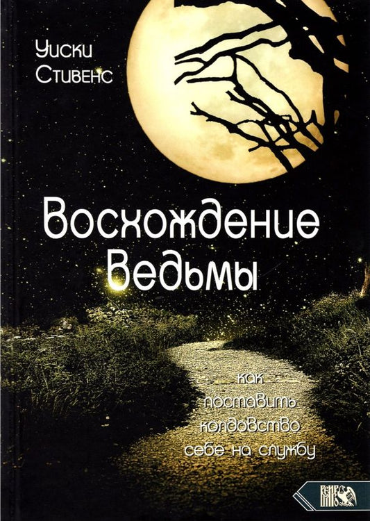 Обложка книги "Уиски Стивенс: Восхождение ведьмы. Как поставить колдовство себе на службу"