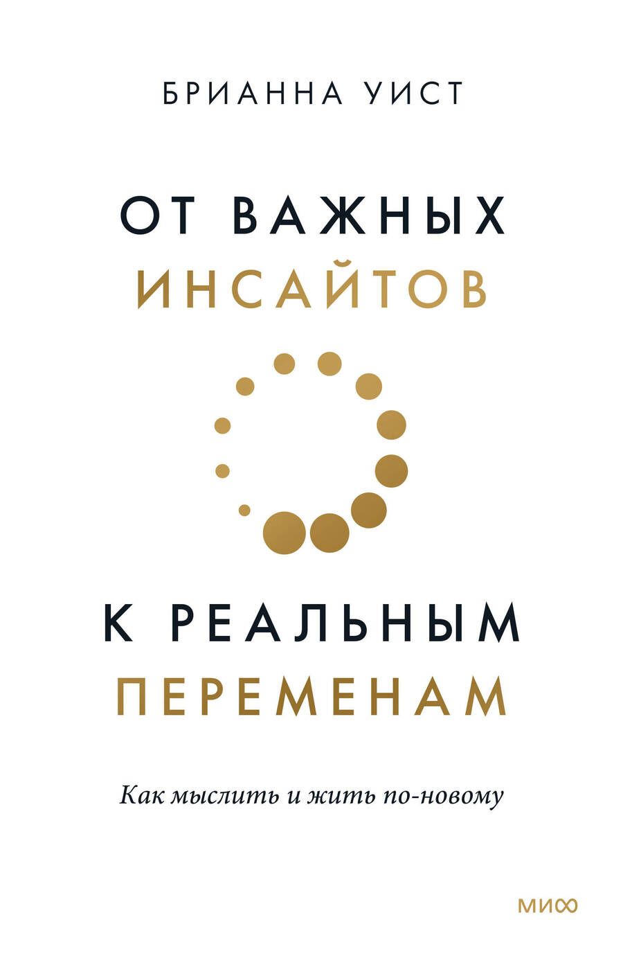 Обложка книги "Уист: От важных инсайтов к реальным переменам. Как мыслить и жить по-новому"