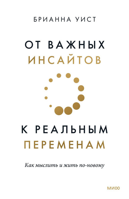 Обложка книги "Уист: От важных инсайтов к реальным переменам. Как мыслить и жить по-новому"