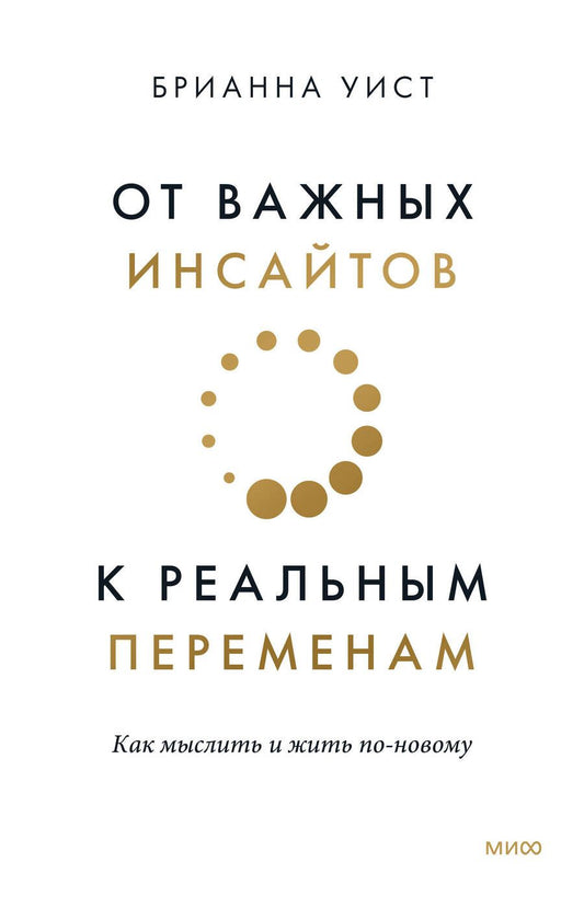Обложка книги "Уист: От важных инсайтов к реальным переменам. Как мыслить и жить по-новому"