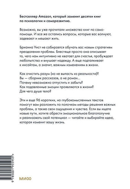 Фотография книги "Уист: От важных инсайтов к реальным переменам. Как мыслить и жить по-новому"