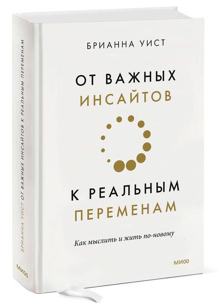 Фотография книги "Уист: От важных инсайтов к реальным переменам. Как мыслить и жить по-новому"
