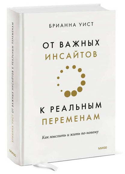 Фотография книги "Уист: От важных инсайтов к реальным переменам. Как мыслить и жить по-новому"