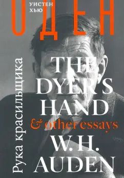 Обложка книги "Уистен Оден: Рука красильщика и другие эссе"