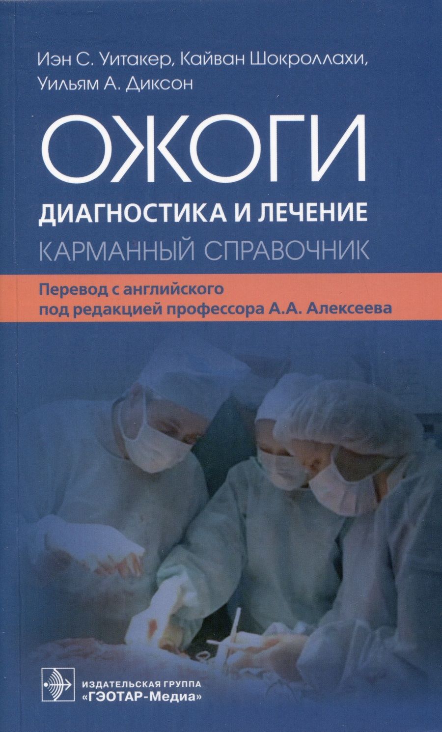 Обложка книги "Уитакер, Диксон, Шокроллахи: Ожоги. Диагностика и лечение. Карманный справочник"