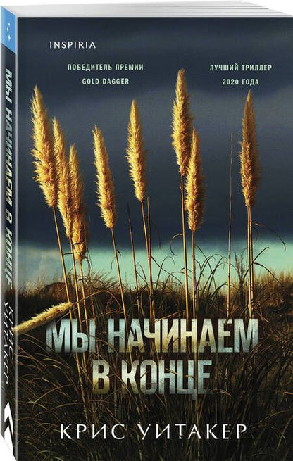 Фотография книги "Уитакер: Мы начинаем в конце"