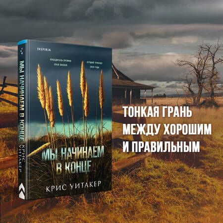 Фотография книги "Уитакер: Мы начинаем в конце"