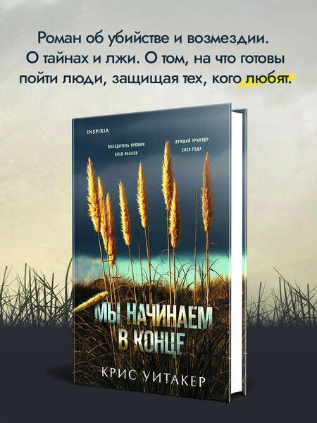 Фотография книги "Уитакер: Мы начинаем в конце"