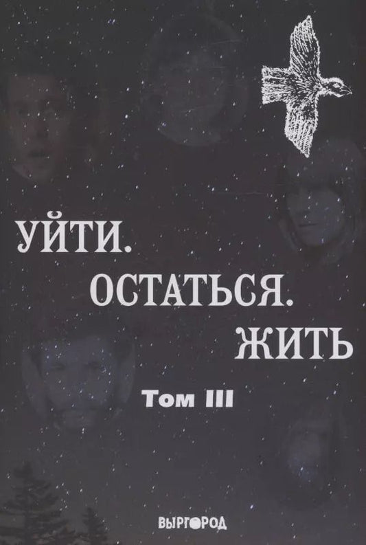 Обложка книги "Уйти. Остаться. Жить, том III"