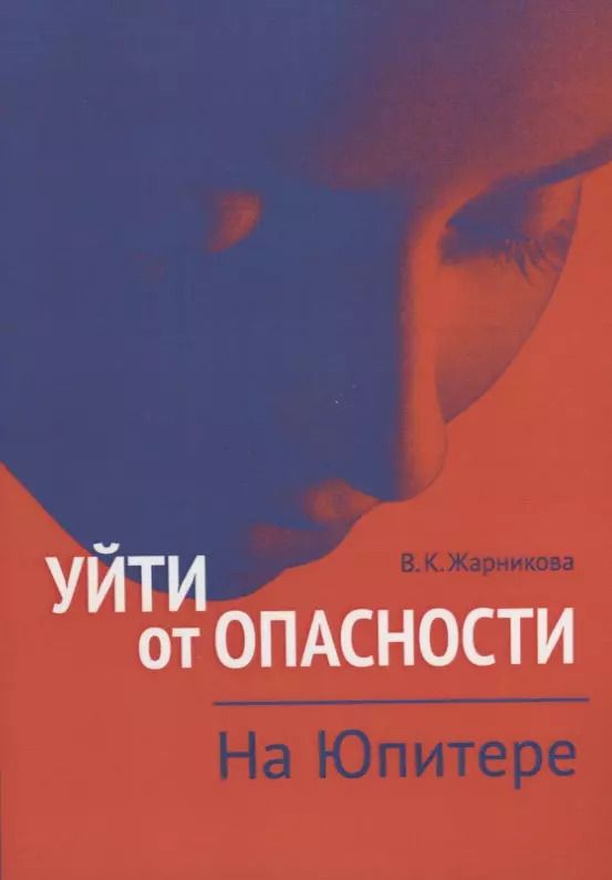 Обложка книги "Уйти от опасности. На Юпитере"