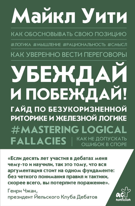 Обложка книги "Уити: Убеждай и побеждай! Гайд по безукоризненной риторике и железной логике"