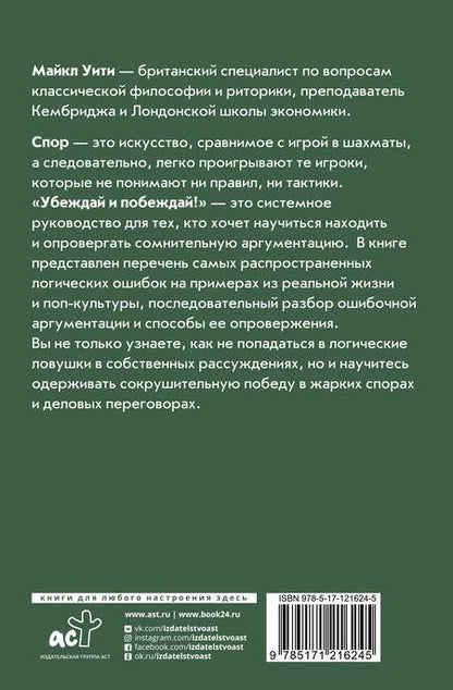 Фотография книги "Уити: Убеждай и побеждай! Гайд по безукоризненной риторике и железной логике"