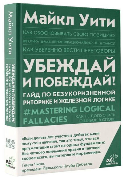 Фотография книги "Уити: Убеждай и побеждай! Гайд по безукоризненной риторике и железной логике"