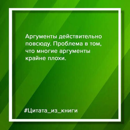 Фотография книги "Уити: Убеждай и побеждай! Гайд по безукоризненной риторике и железной логике"