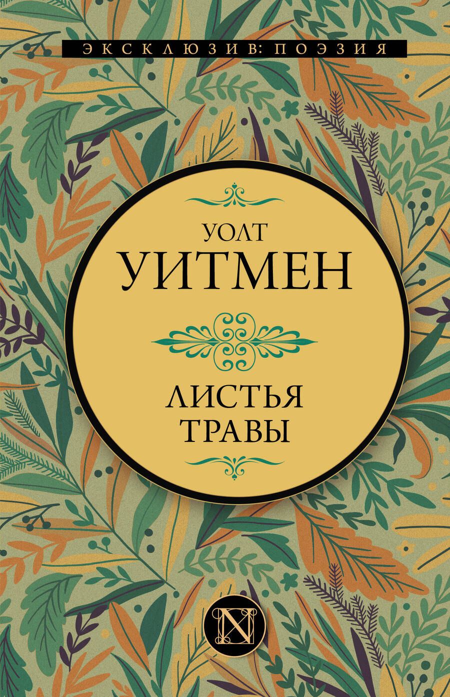 Обложка книги "Уитмен: Листья травы"