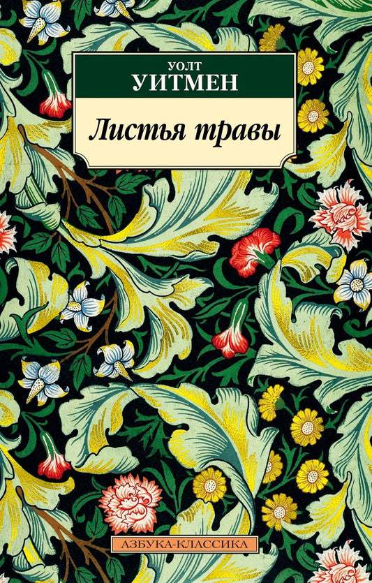 Обложка книги "Уитмен: Листья травы"