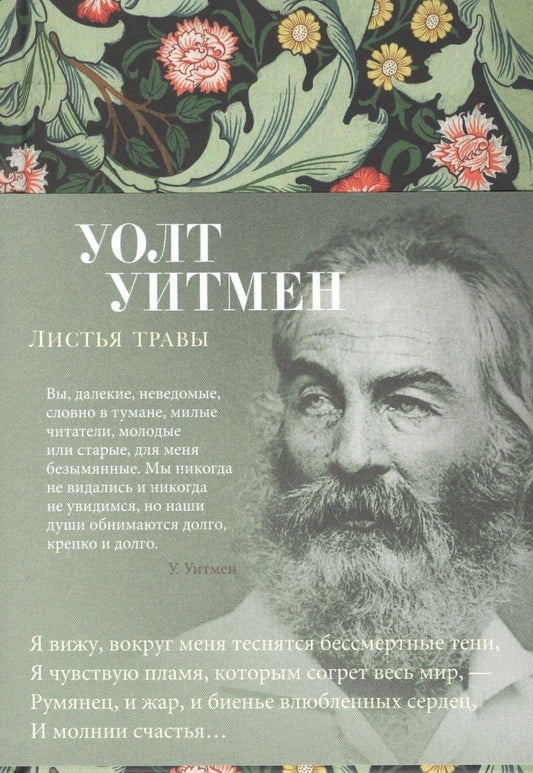 Обложка книги "Уитмен: Листья травы"