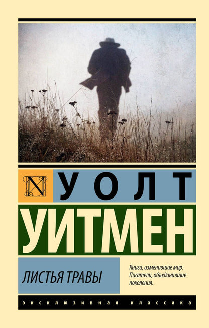 Обложка книги "Уитмен: Листья травы"