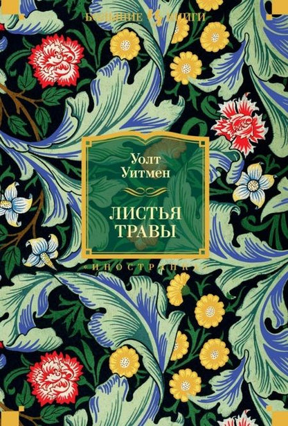 Фотография книги "Уитмен: Листья травы"