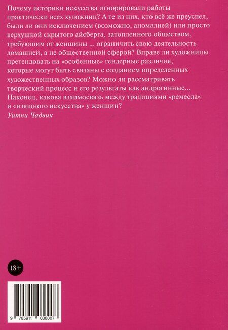 Фотография книги "Уитни Чадвик: Женщины, искусство и общество"