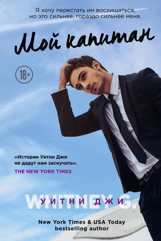 Обложка книги "Уитни Джи: Мой капитан"