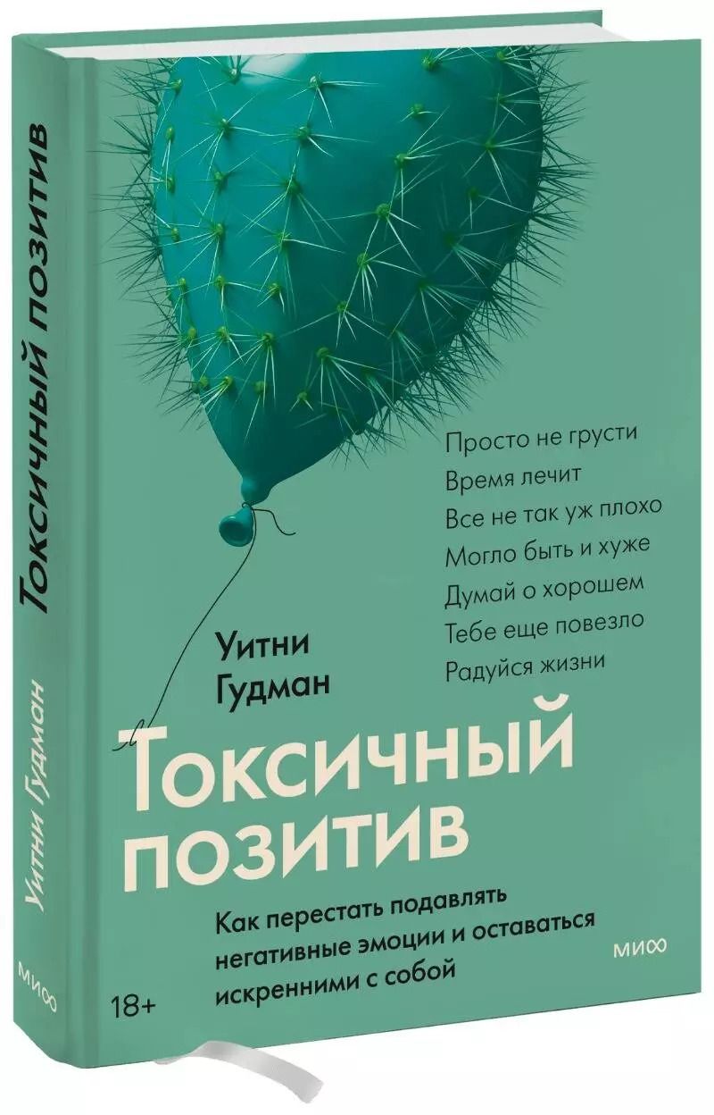 Обложка книги "Уитни Гудман: Токсичный позитив. Как перестать подавлять негативные эмоции и оставаться искренними с собой"