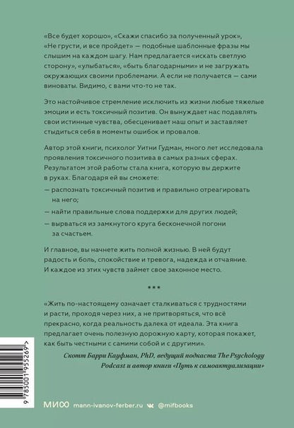 Фотография книги "Уитни Гудман: Токсичный позитив. Как перестать подавлять негативные эмоции и оставаться искренними с собой"