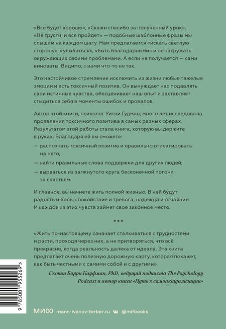 Фотография книги "Уитни Гудман: Токсичный позитив. Как перестать подавлять негативные эмоции и оставаться искренними с собой"