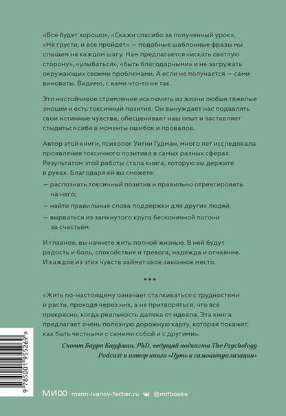 Фотография книги "Уитни Гудман: Токсичный позитив. Как перестать подавлять негативные эмоции и оставаться искренними с собой"