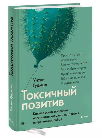 Фотография книги "Уитни Гудман: Токсичный позитив. Как перестать подавлять негативные эмоции и оставаться искренними с собой"