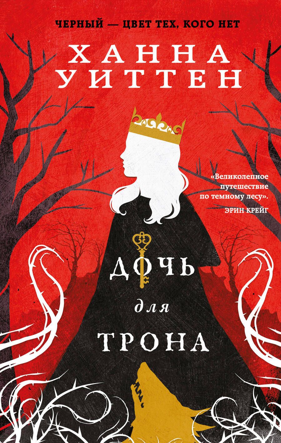 Обложка книги "Уиттен: Дочь для трона"